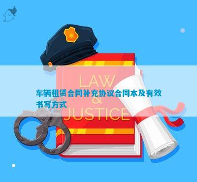 车辆租赁合同补充协议合同本及有效书写方式(图1)