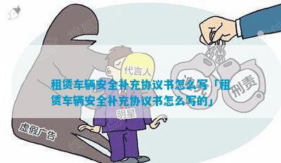 kaiyun：租赁车辆安全补充协议书怎么写「租赁车辆安全补充协议书怎么写的」(图1)