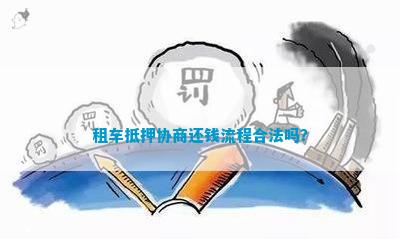 kaiyun入口：租车抵押协商还钱流程合法吗？(图1)