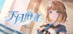 kaiyun：十款简单易上手的麻将游戏推荐好玩又简单的麻将游戏大全(图1)