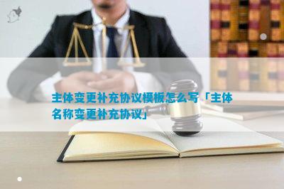 主体变更补充协议模板怎么写「主体名称变更补充协议」(图1)