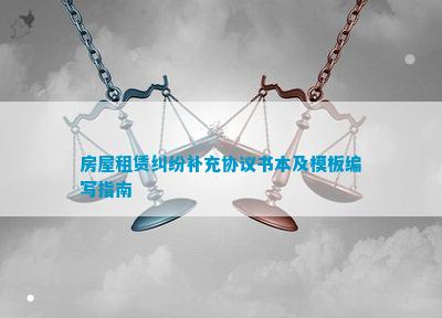 房屋租赁纠纷补充协议书本及模板编写指南(图1)