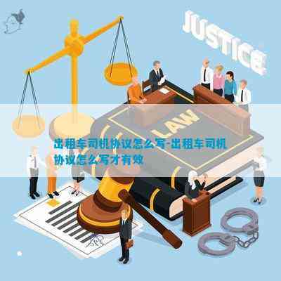 kaiyun入口：出租车司机协议怎么写-出租车司机协议怎么写才有效(图1)