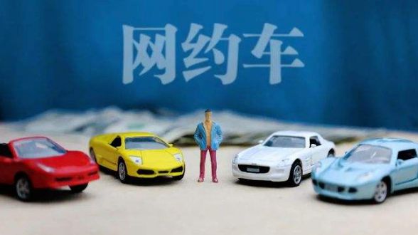 网约车服务公司“跑路”执法部门发出经营风险提示(图1)