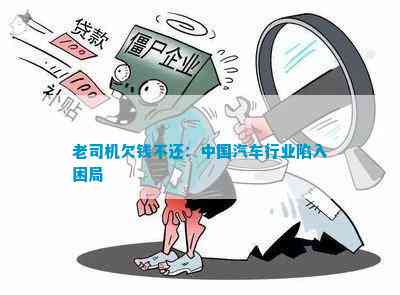 老司机欠钱不还：中国汽车行业陷入困局(图3)