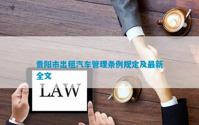 贵阳市出租汽车管理条例规定及最新全文(图1)