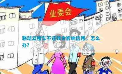 联动云租车不还钱会作用信用怎么办?(图5)