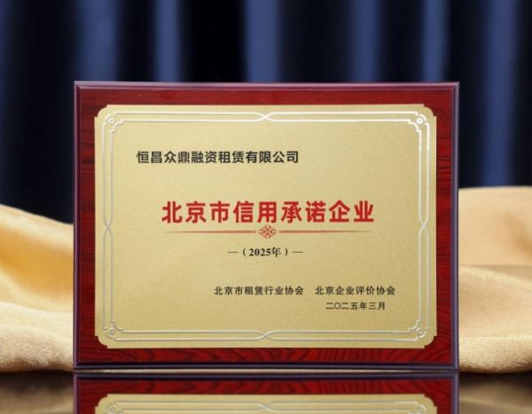 信用立身恒昌众鼎融资租赁跃居首批2025年北京市信用承诺企业(图1)