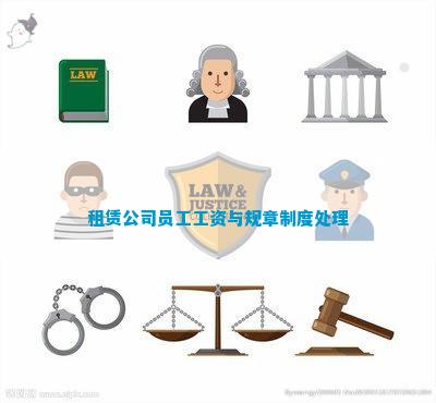 租赁公司员工工资与规章制度解决(图1)