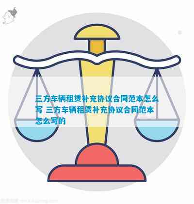 三方车辆租赁补充协议合同范本怎么写三方车辆租赁补充协议合同范本怎么写的(图1)