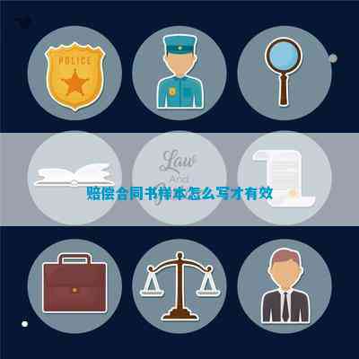 赔偿合同书样本怎么写才有效(图1)