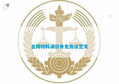 合同材料调价补充协议范文(图1)