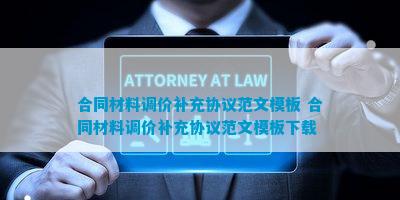 合同材料调价补充协议范文(图2)