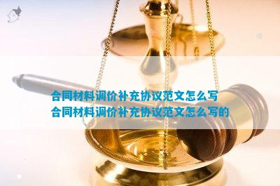 合同材料调价补充协议范文(图3)