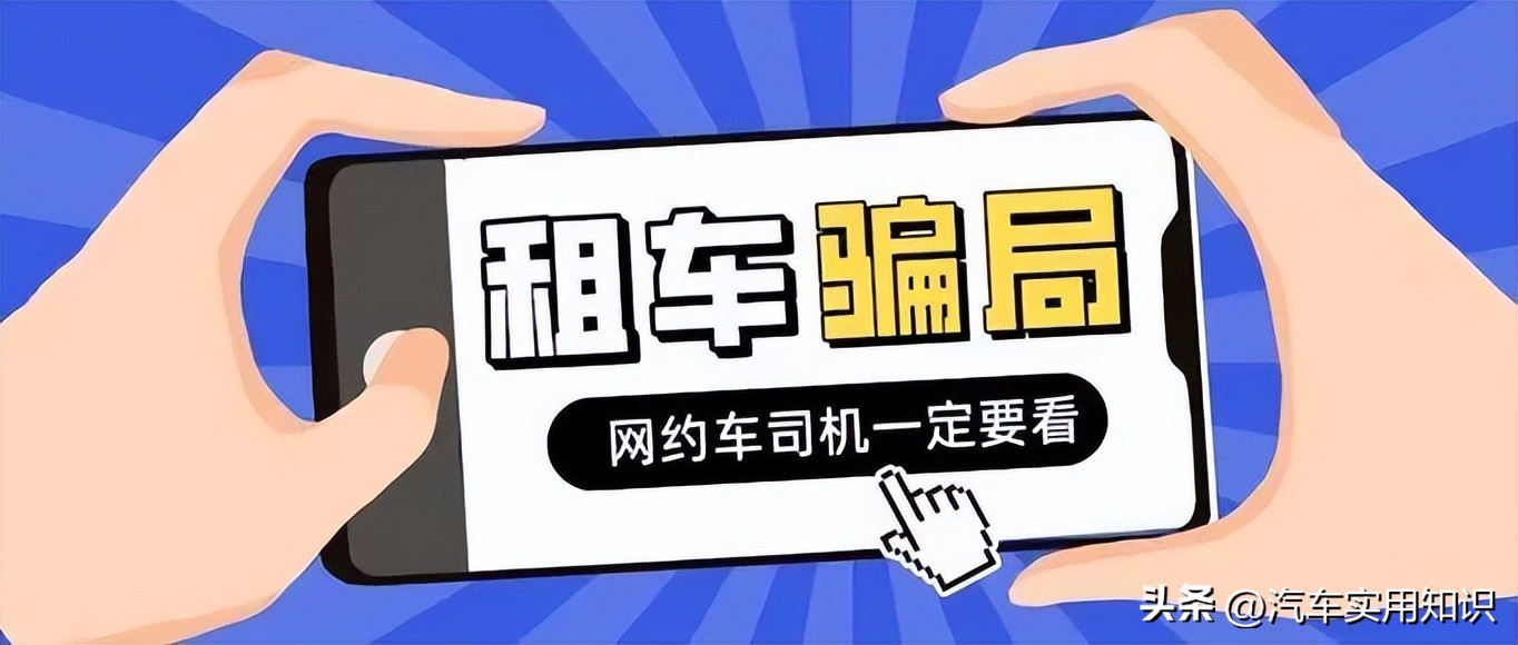 租车跑网约车的套路揭秘！千万小心别掉坑里！(图10)