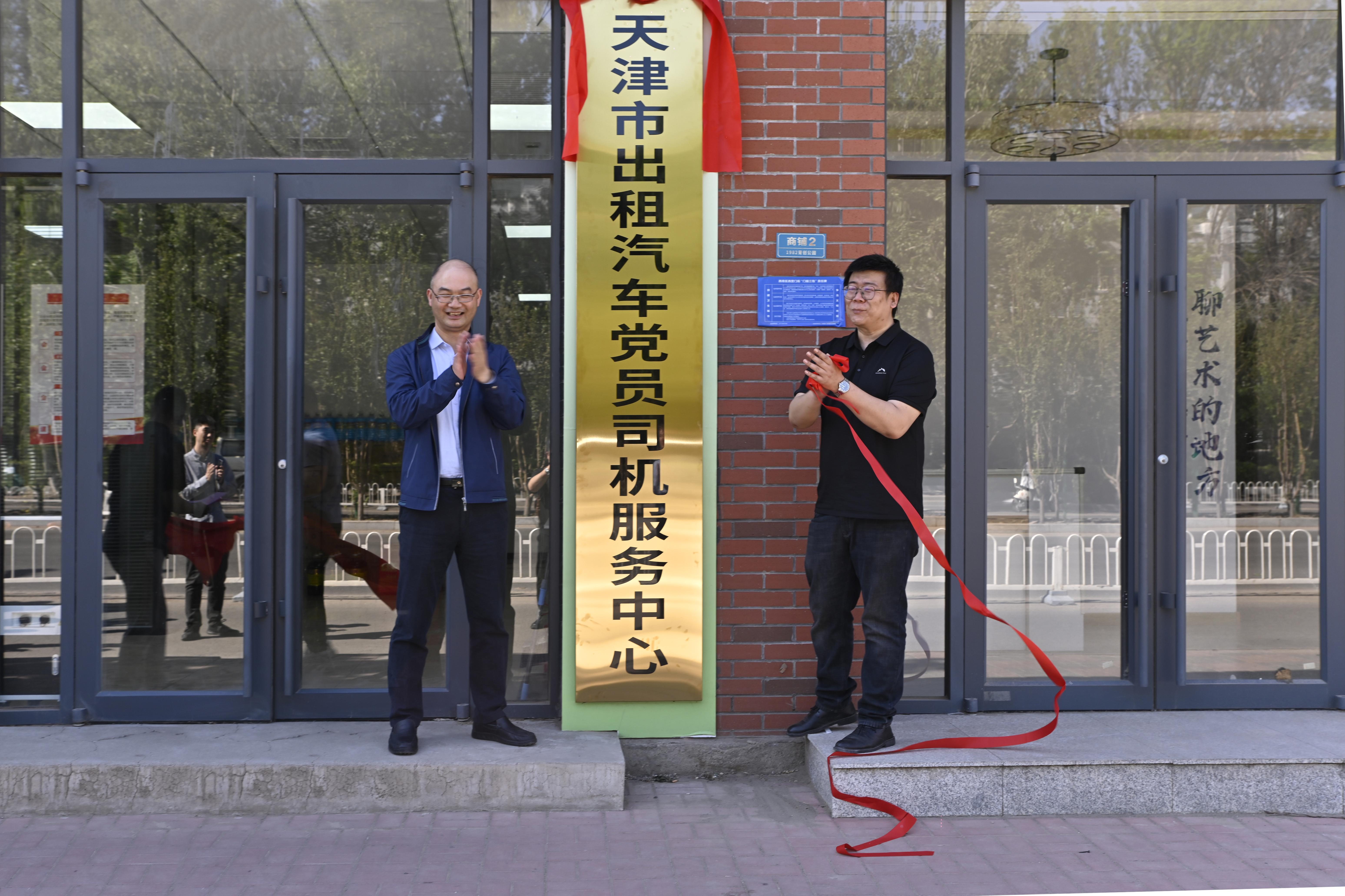 天津首个出租汽车党员司机服务中心启用(图1)