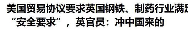 中美还在谈英官员却透露英美贸易协议冲中国去的中方果断下令(图4)