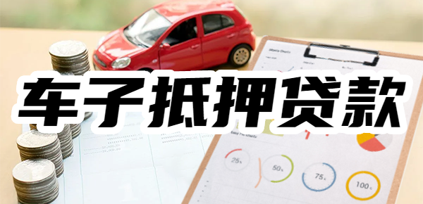 kaiyun入口：大曝光！车辆抵押贷款必看避雷指南车子抵押贷款的十大陷阱(图1)