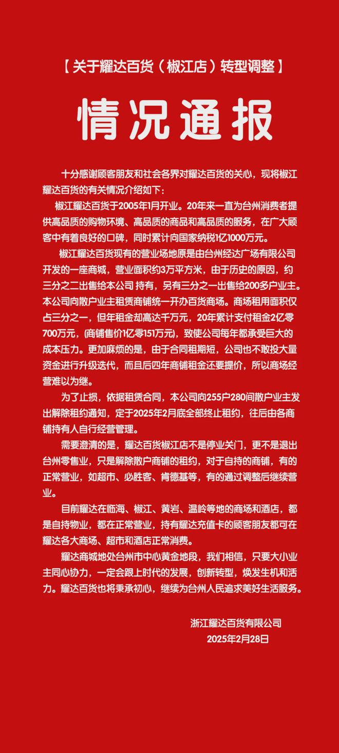 停业关门？转型调整？耀达百货椒江店发布情况通报(图1)