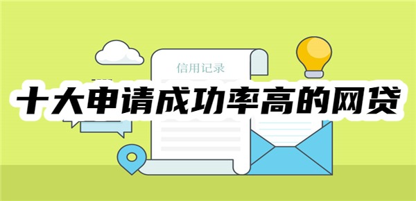 kaiyun：【2025】十大申请成功率高的网贷：申请简单、容易审批、通过率高(图1)