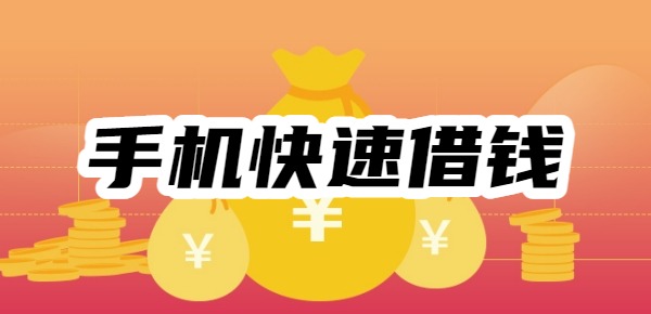 kaiyun：手机快速借钱十大简单、容易批、通过率高的app(图1)