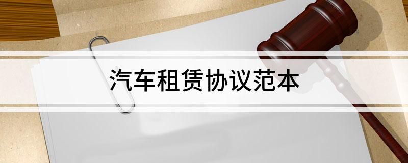 汽车租赁协议范本(图1)