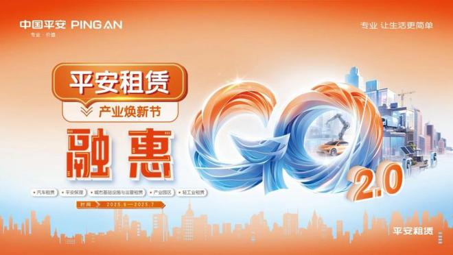 平安租赁融惠GO全新升级火热进行中(图1)