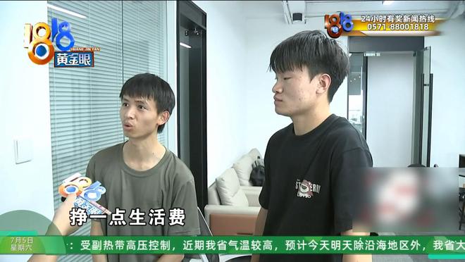 kaiyun：这种情况要注意！大学生趁暑假找兼职反被“站长”套路？(图5)