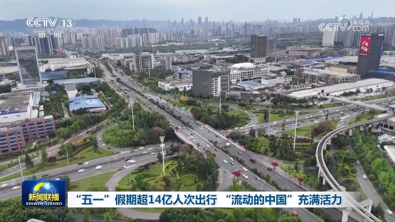 “五一”假期超14亿人次出行“流动的中国”充满活力(图1)