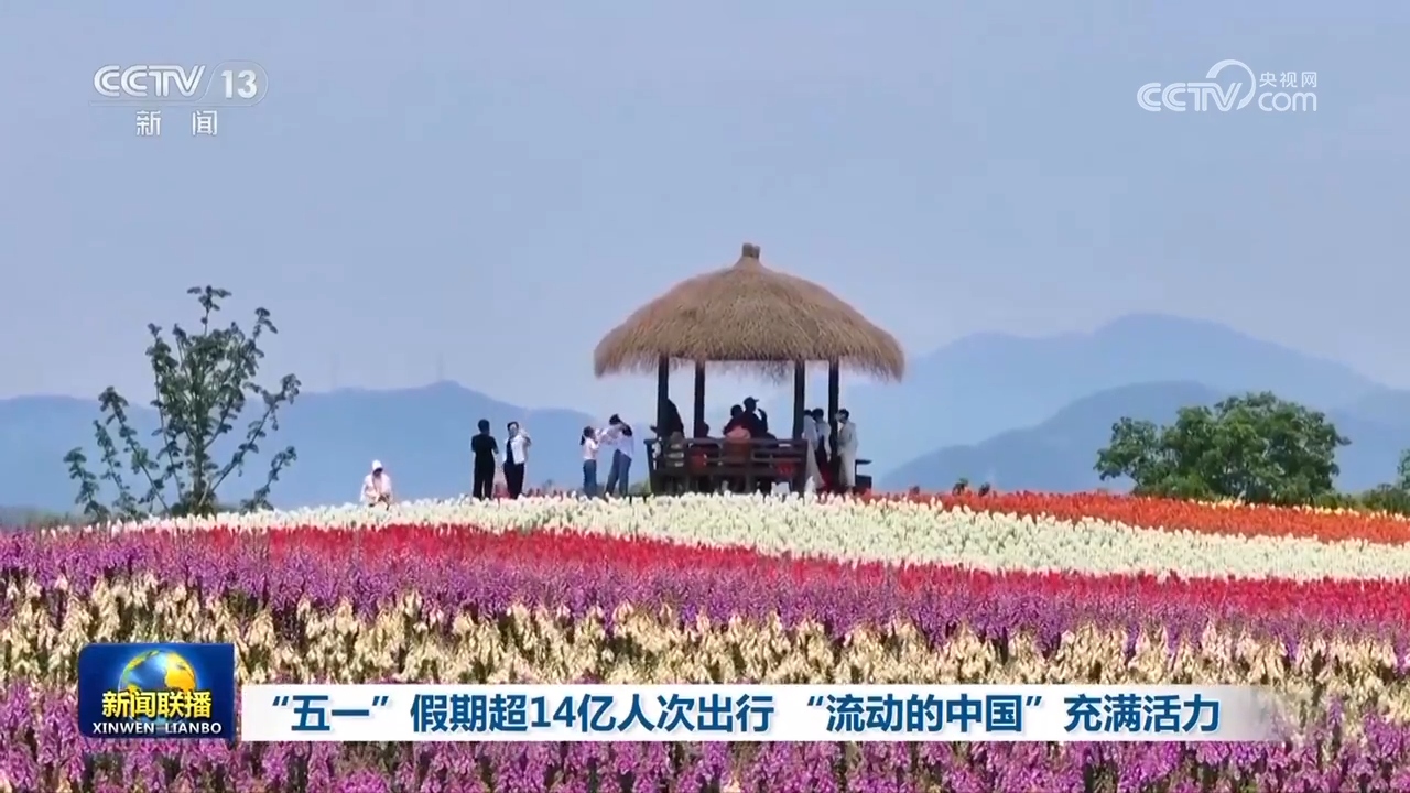 “五一”假期超14亿人次出行“流动的中国”充满活力(图2)