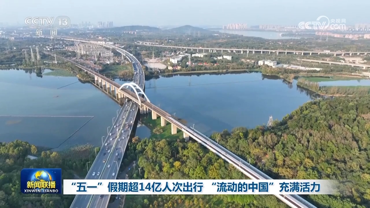 “五一”假期超14亿人次出行“流动的中国”充满活力(图3)