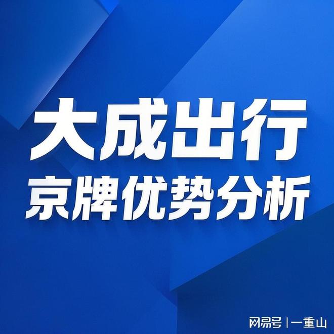 北京新能源车牌出租指南：如何合法合规租用京牌？【大成京牌】(图2)