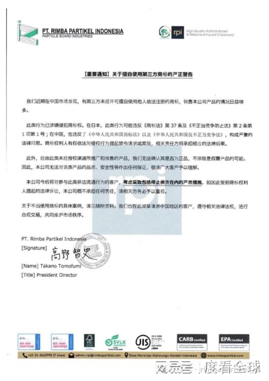 kaiyun网站：印尼RPI声明RPI板材产品带有任何住友字样的均为非产品(图1)