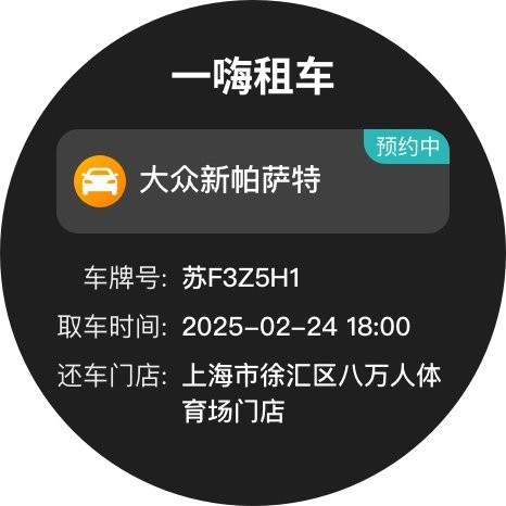 鸿蒙版一嗨租车手机手表双端齐更新租车出行体验再升级(图2)