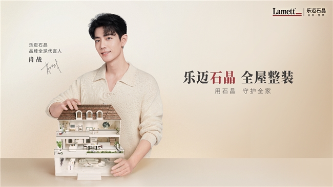 kaiyun入口：产品全场景覆盖Lamett乐迈石晶助力经销商抢跑整装市场(图3)