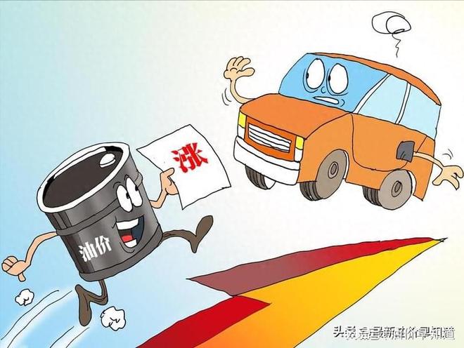 kaiyun网站：今晚6月3日24时油价上涨92汽油涨回“7元时代”今年第4次上调(图1)
