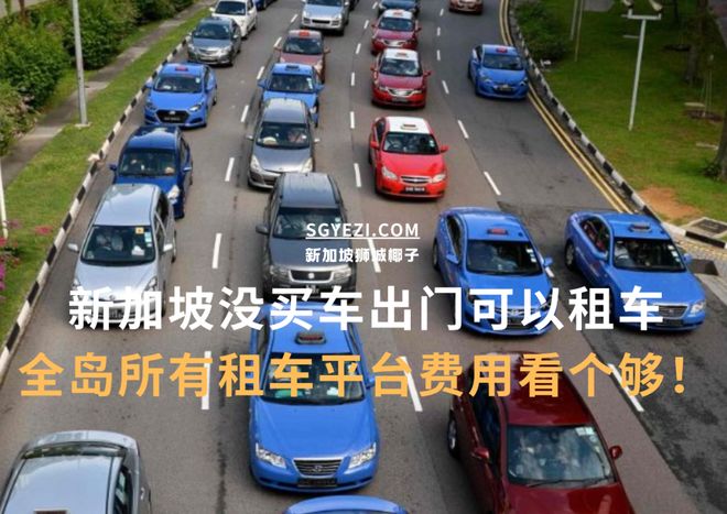 新加坡6大租车平台费用低至这个数！(图1)