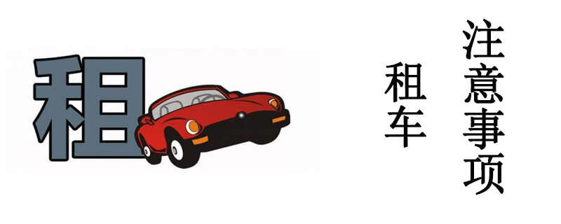 2023租车网价目表租车哪便宜又好的(图5)