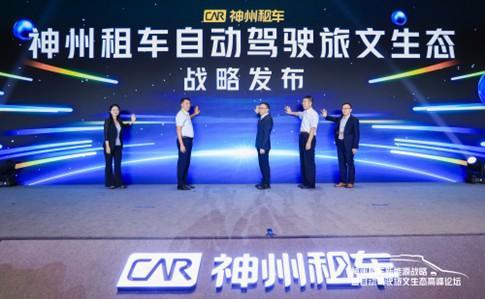 kaiyun：神州租车500亿生态战略发布自动驾驶旅文生态落地海南(图1)