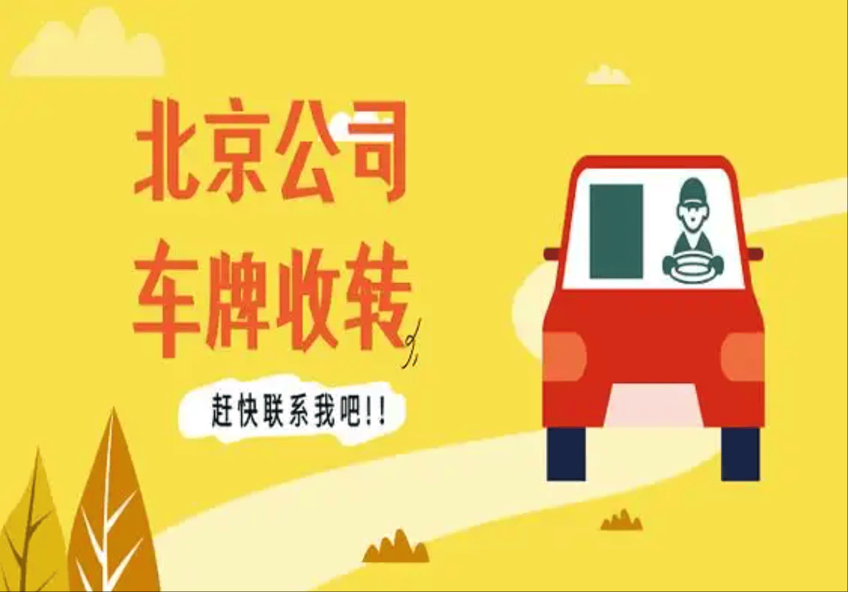 北京京牌租赁必看！这几家公司靠谱推荐！(图1)