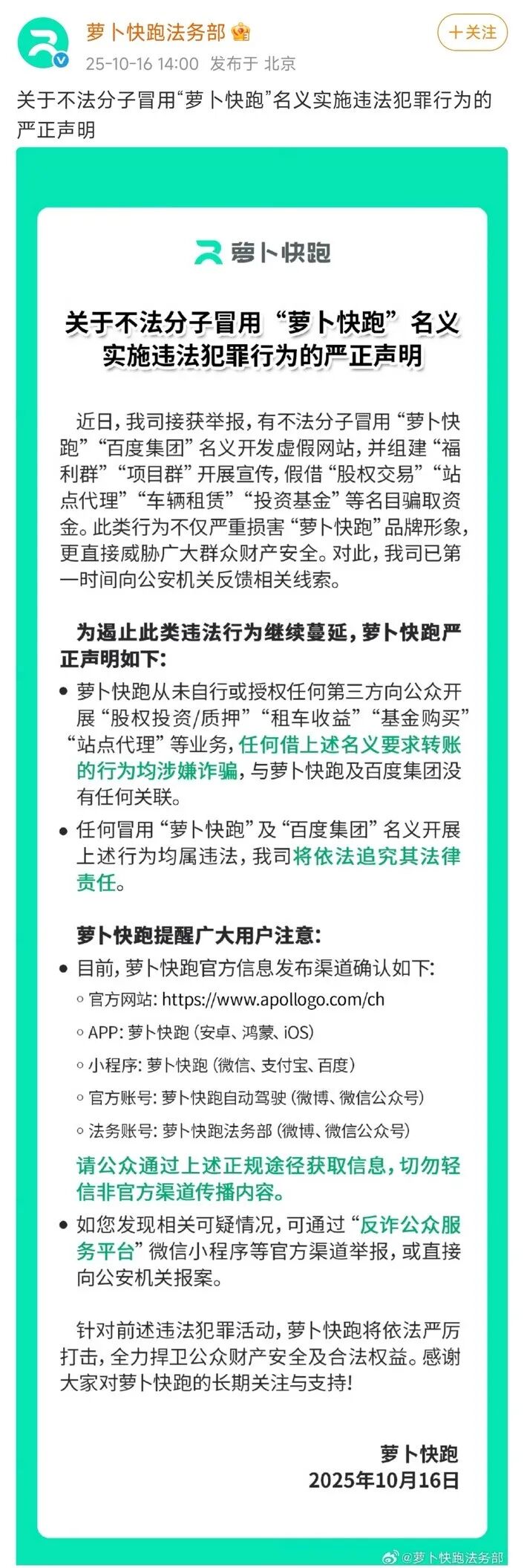 kaiyun网站：萝卜快跑发布防诈声明(图1)