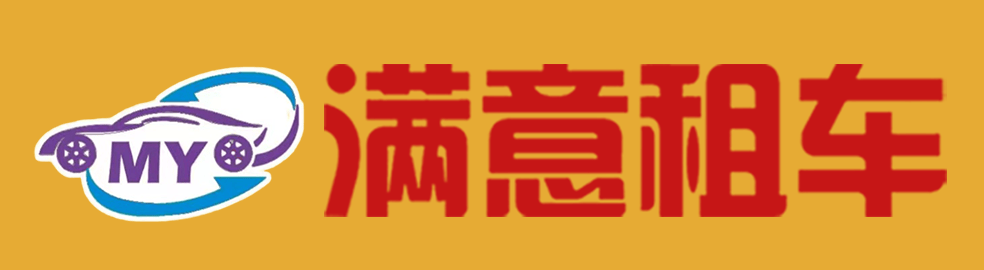 大连满意租车-企业简介(图1)