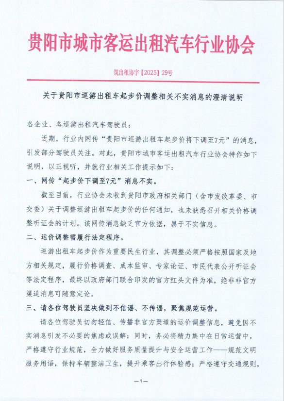 kaiyun:贵阳市出租车起步价下调至7元?假的!(图1)