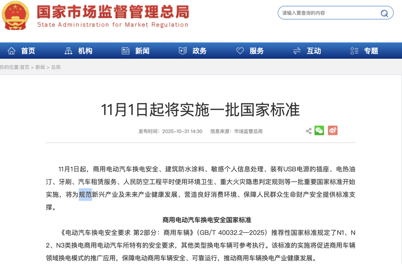 11月1日起将实施一批国家标准含商用电动汽车换电安全等(图1)