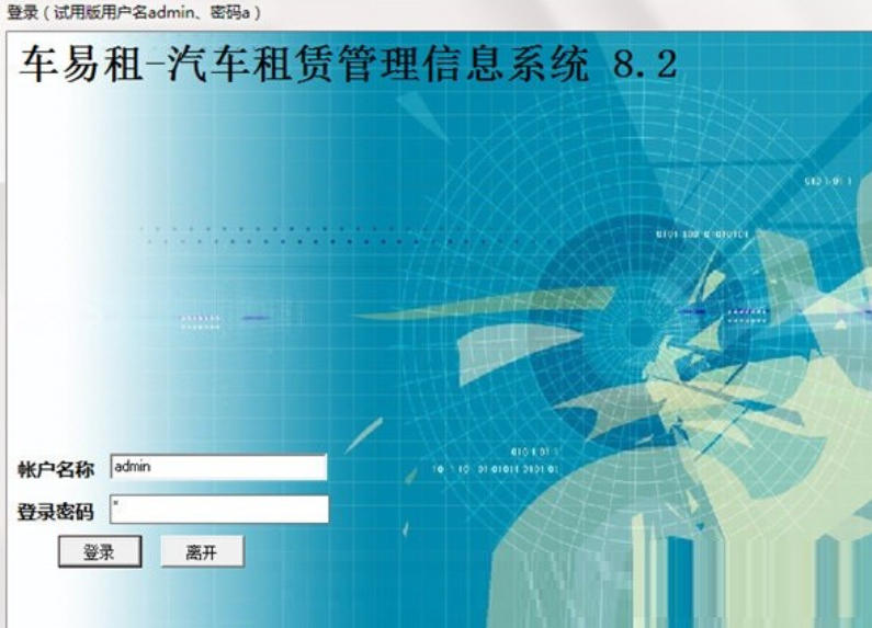 易租汽车租赁管理信息系统10(图1)