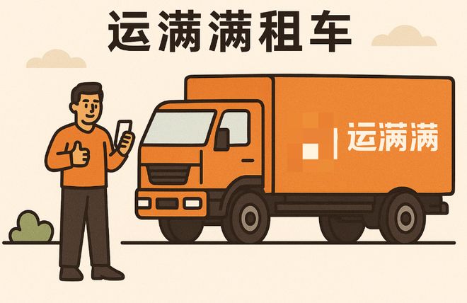 kaiyun：运满满租车是怎么租？流程是怎样的？(图1)