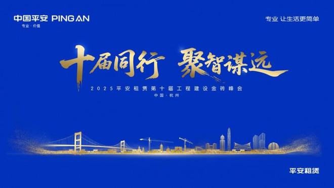 十届同行聚智谋远——平安租赁第十届工程建设金砖峰会顺利举办(图1)
