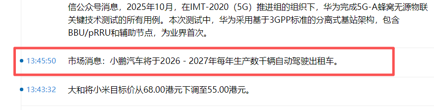 小鹏汽车：未来两年将年产数千辆自动驾驶出租车消息不实(图1)
