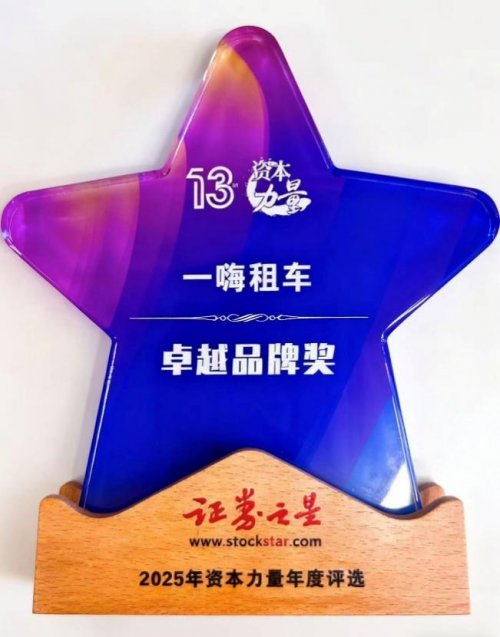 一嗨租车获卓越品牌奖：以获奖为帆领航租车行业未来(图1)