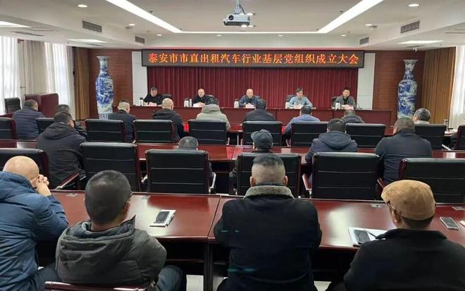 感知山东泰安市直巡游出租汽车、网约出租汽车行业党支部成立(图1)